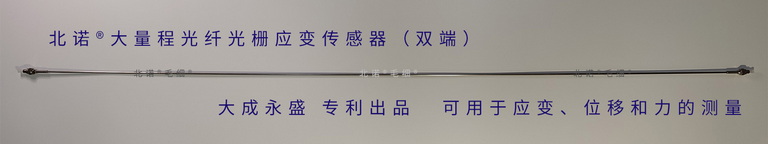 北諾?大量程光纖光柵應(yīng)變傳感器（FBG應(yīng)變計(jì)）實(shí)物圖——雙端型長度1米