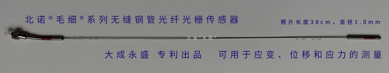 北諾?毛細(xì)?無(wú)縫鋼管 單端光纖光柵應(yīng)變傳感器（1.0毫米直徑FBG應(yīng)變計(jì)）實(shí)物圖
