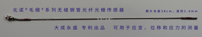 北諾?毛細(xì)?無(wú)縫鋼管 單端光纖光柵應(yīng)變傳感器（2.0毫米直徑FBG應(yīng)變計(jì)）實(shí)物圖