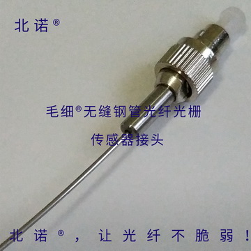 北諾300攝氏度毛細無縫鋼管單端光纖光柵傳感器（01型）光纖接頭，F(xiàn)C