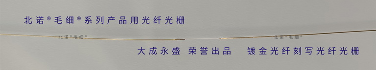 鍍金光纖光柵-配套北諾?毛細(xì)?無(wú)縫鋼管光纖光柵溫度，應(yīng)變，應(yīng)力傳感器