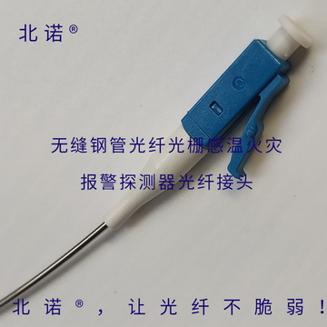 無縫鋼管光纖光柵火災(zāi)探測器所用光纖接頭圖（SC、LC光纖接口）