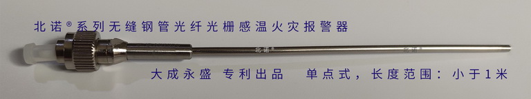 無縫鋼管單端光纖光柵火災(zāi)探測器實(shí)物圖（短距離長度小于1米）