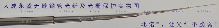 北諾?毛細?無縫鋼管系列光纖光柵與光纖保護方案