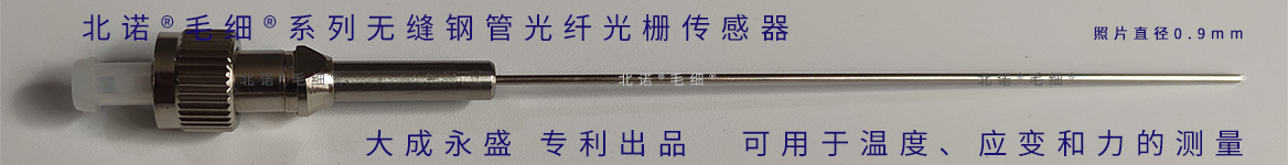大成永盛專(zhuān)利的光纖光柵傳感器，可用于溫度、應(yīng)變、應(yīng)力的測(cè)量